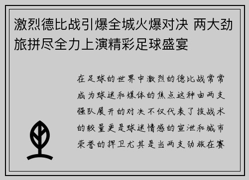 激烈德比战引爆全城火爆对决 两大劲旅拼尽全力上演精彩足球盛宴
