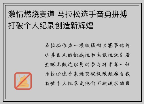激情燃烧赛道 马拉松选手奋勇拼搏 打破个人纪录创造新辉煌