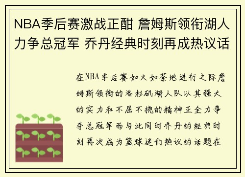 NBA季后赛激战正酣 詹姆斯领衔湖人力争总冠军 乔丹经典时刻再成热议话题