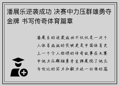 潘展乐逆袭成功 决赛中力压群雄勇夺金牌 书写传奇体育篇章