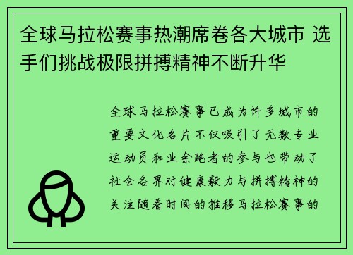 全球马拉松赛事热潮席卷各大城市 选手们挑战极限拼搏精神不断升华