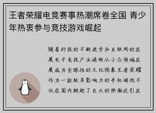 王者荣耀电竞赛事热潮席卷全国 青少年热衷参与竞技游戏崛起