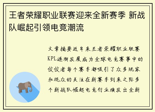 王者荣耀职业联赛迎来全新赛季 新战队崛起引领电竞潮流