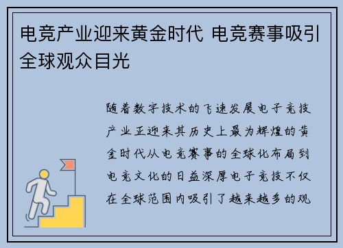 电竞产业迎来黄金时代 电竞赛事吸引全球观众目光