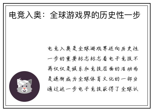 电竞入奥：全球游戏界的历史性一步