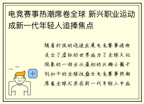 电竞赛事热潮席卷全球 新兴职业运动成新一代年轻人追捧焦点