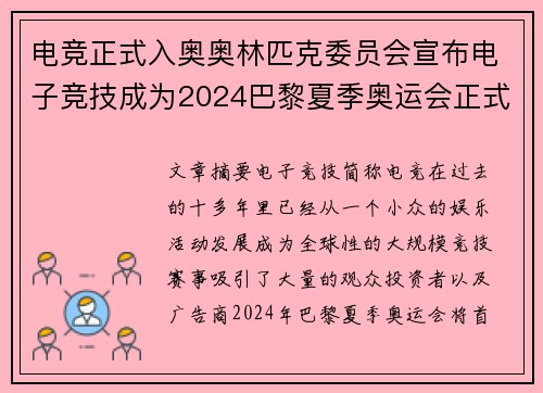 电竞正式入奥奥林匹克委员会宣布电子竞技成为2024巴黎夏季奥运会正式项目