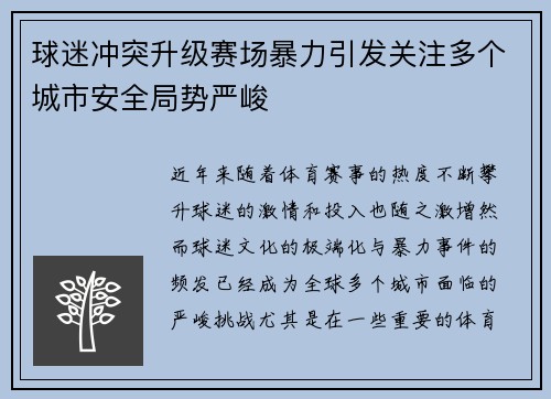 球迷冲突升级赛场暴力引发关注多个城市安全局势严峻