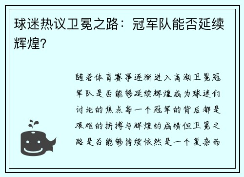 球迷热议卫冕之路：冠军队能否延续辉煌？