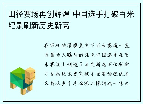 田径赛场再创辉煌 中国选手打破百米纪录刷新历史新高