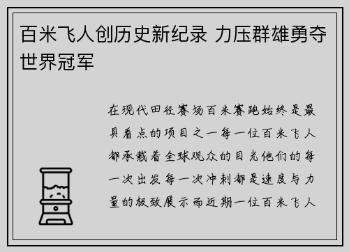 百米飞人创历史新纪录 力压群雄勇夺世界冠军