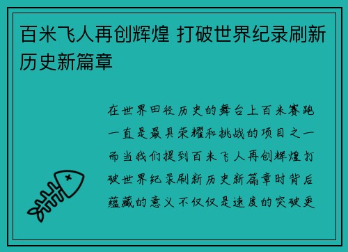 百米飞人再创辉煌 打破世界纪录刷新历史新篇章