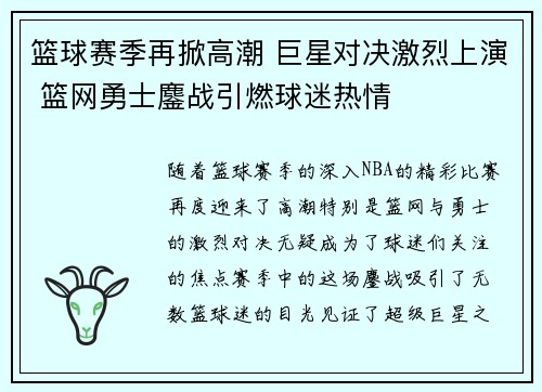篮球赛季再掀高潮 巨星对决激烈上演 篮网勇士鏖战引燃球迷热情