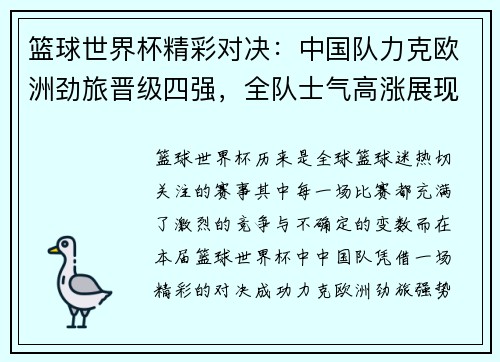 篮球世界杯精彩对决：中国队力克欧洲劲旅晋级四强，全队士气高涨展现强大实力