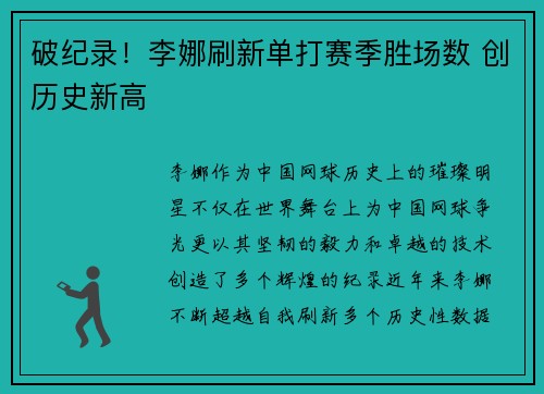 破纪录！李娜刷新单打赛季胜场数 创历史新高