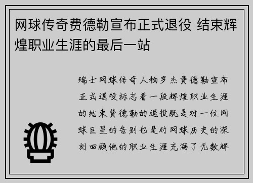 网球传奇费德勒宣布正式退役 结束辉煌职业生涯的最后一站