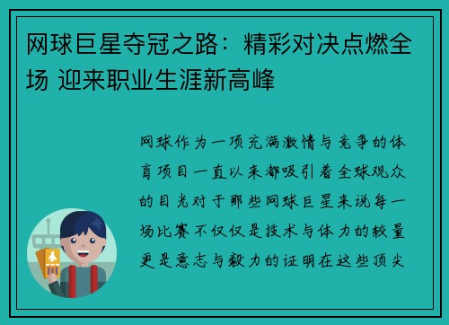 网球巨星夺冠之路：精彩对决点燃全场 迎来职业生涯新高峰