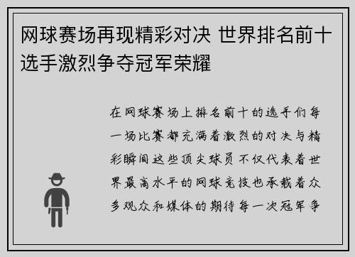 网球赛场再现精彩对决 世界排名前十选手激烈争夺冠军荣耀