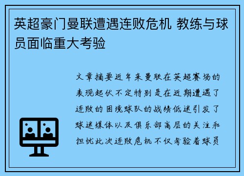 英超豪门曼联遭遇连败危机 教练与球员面临重大考验