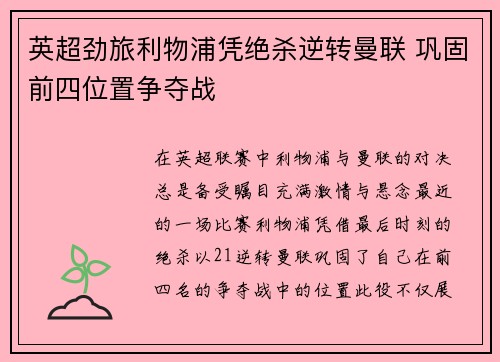 英超劲旅利物浦凭绝杀逆转曼联 巩固前四位置争夺战