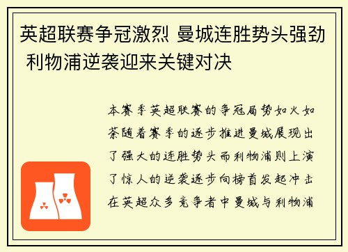 英超联赛争冠激烈 曼城连胜势头强劲 利物浦逆袭迎来关键对决