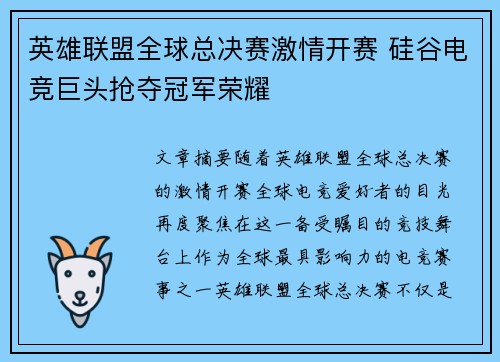 英雄联盟全球总决赛激情开赛 硅谷电竞巨头抢夺冠军荣耀