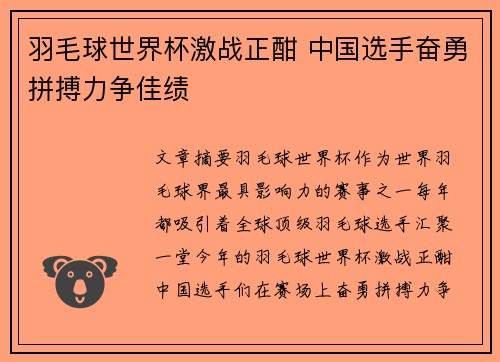 羽毛球世界杯激战正酣 中国选手奋勇拼搏力争佳绩