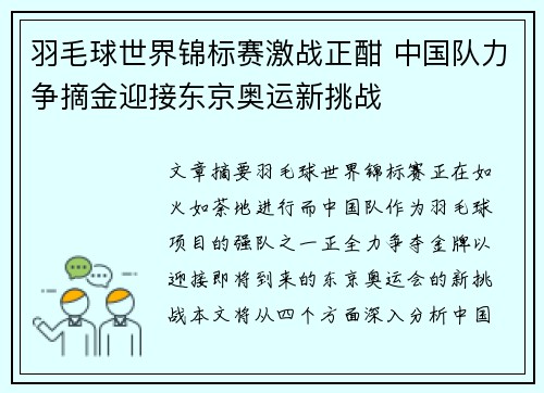 羽毛球世界锦标赛激战正酣 中国队力争摘金迎接东京奥运新挑战