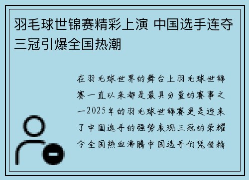 羽毛球世锦赛精彩上演 中国选手连夺三冠引爆全国热潮