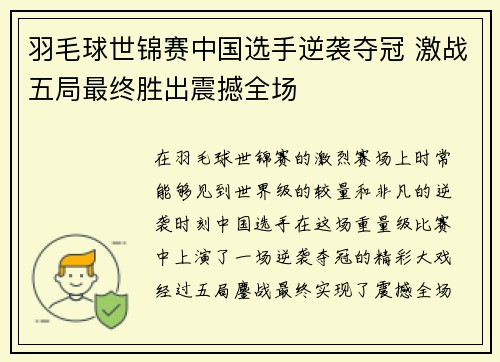 羽毛球世锦赛中国选手逆袭夺冠 激战五局最终胜出震撼全场