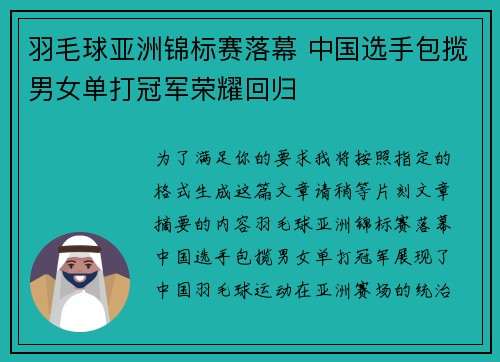 羽毛球亚洲锦标赛落幕 中国选手包揽男女单打冠军荣耀回归
