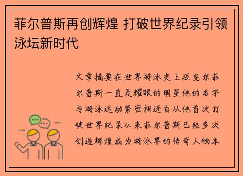 菲尔普斯再创辉煌 打破世界纪录引领泳坛新时代