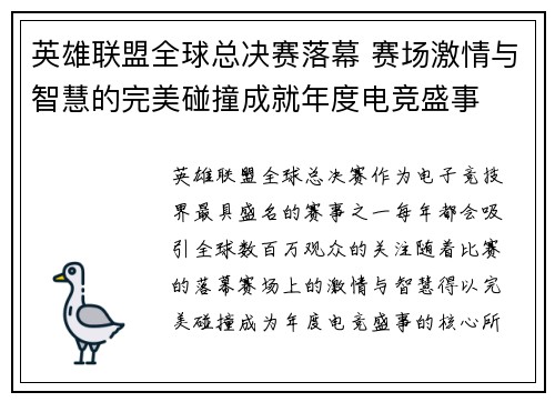 英雄联盟全球总决赛落幕 赛场激情与智慧的完美碰撞成就年度电竞盛事
