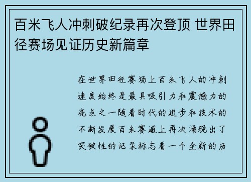百米飞人冲刺破纪录再次登顶 世界田径赛场见证历史新篇章