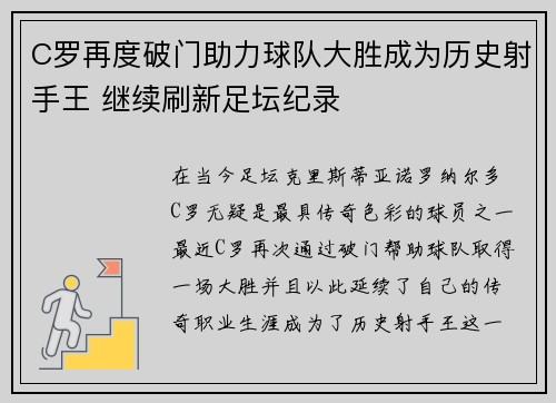 C罗再度破门助力球队大胜成为历史射手王 继续刷新足坛纪录