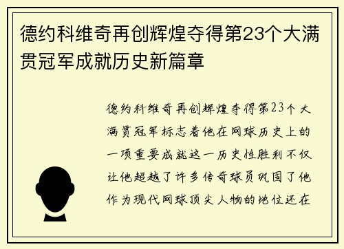 德约科维奇再创辉煌夺得第23个大满贯冠军成就历史新篇章