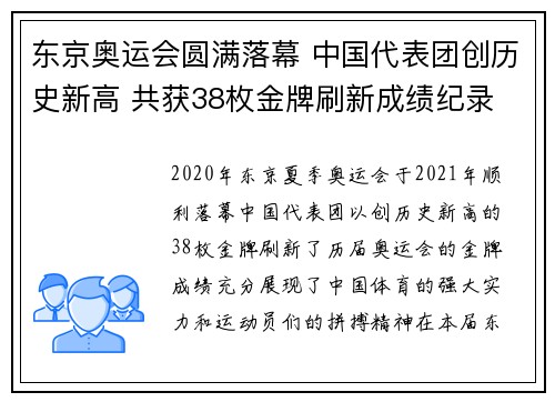 东京奥运会圆满落幕 中国代表团创历史新高 共获38枚金牌刷新成绩纪录