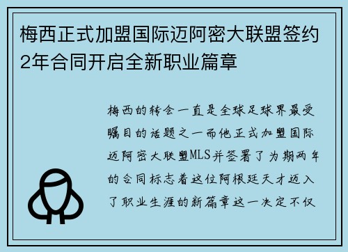 梅西正式加盟国际迈阿密大联盟签约2年合同开启全新职业篇章
