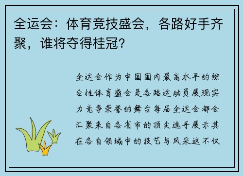 全运会：体育竞技盛会，各路好手齐聚，谁将夺得桂冠？