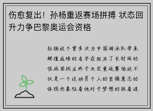 伤愈复出！孙杨重返赛场拼搏 状态回升力争巴黎奥运会资格