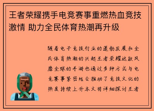 王者荣耀携手电竞赛事重燃热血竞技激情 助力全民体育热潮再升级