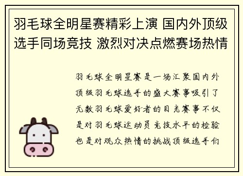 羽毛球全明星赛精彩上演 国内外顶级选手同场竞技 激烈对决点燃赛场热情