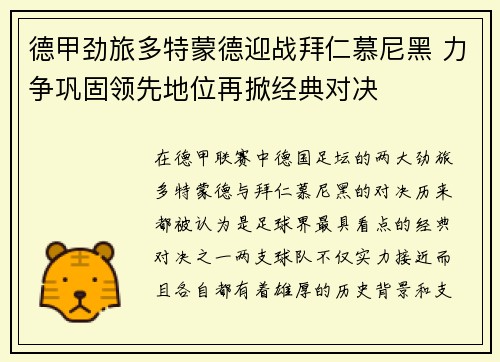 德甲劲旅多特蒙德迎战拜仁慕尼黑 力争巩固领先地位再掀经典对决