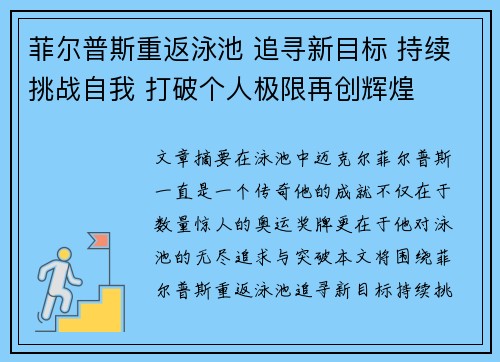 菲尔普斯重返泳池 追寻新目标 持续挑战自我 打破个人极限再创辉煌