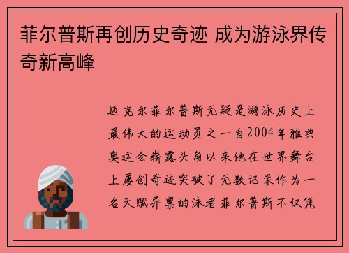 菲尔普斯再创历史奇迹 成为游泳界传奇新高峰