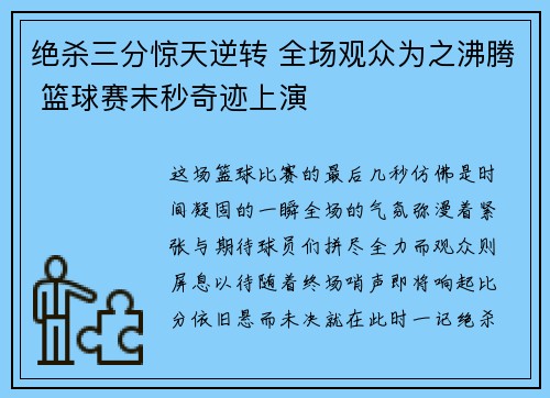 绝杀三分惊天逆转 全场观众为之沸腾 篮球赛末秒奇迹上演