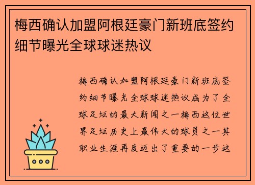 梅西确认加盟阿根廷豪门新班底签约细节曝光全球球迷热议