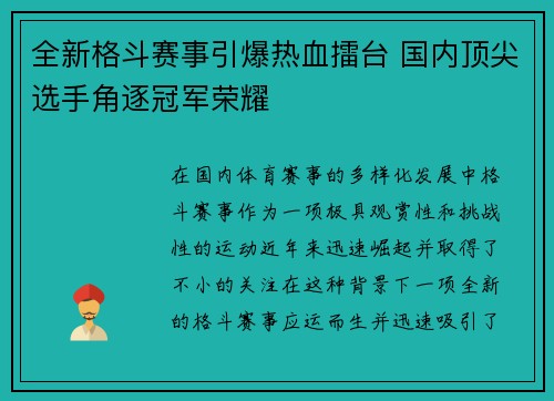 全新格斗赛事引爆热血擂台 国内顶尖选手角逐冠军荣耀