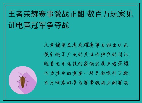 王者荣耀赛事激战正酣 数百万玩家见证电竞冠军争夺战