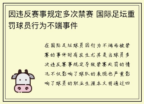因违反赛事规定多次禁赛 国际足坛重罚球员行为不端事件